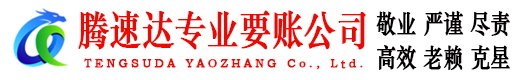 宁阳腾速达追债公司